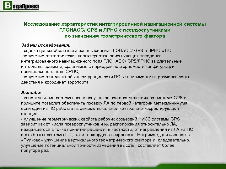Исследование характеристик интегрированной навигационной системы ГЛОНАСС/ GPS и ЛРНС с псевдоспутниками по значениям геометрического