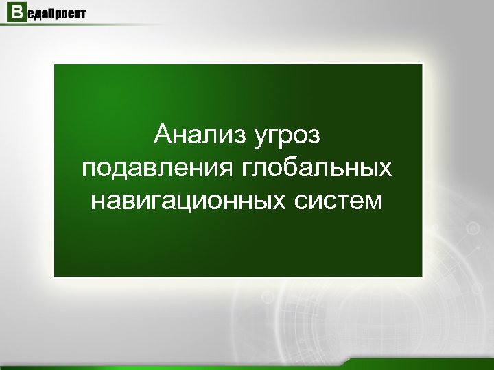 Анализ угроз подавления глобальных навигационных систем 