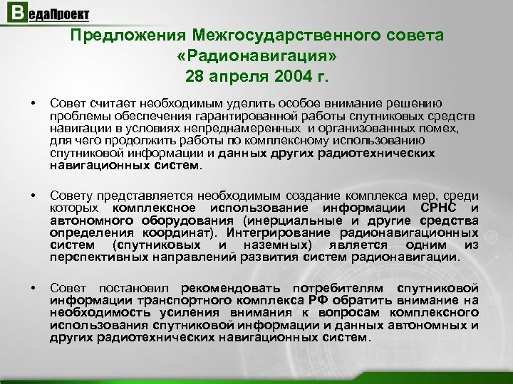 Предложения Межгосударственного совета «Радионавигация» 28 апреля 2004 г. • Совет считает необходимым уделить особое