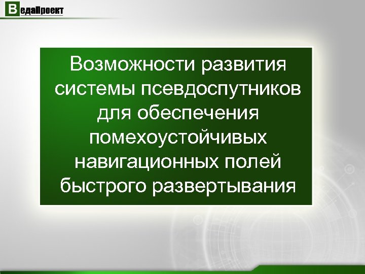 Возможности развития системы псевдоспутников для обеспечения помехоустойчивых навигационных полей быстрого развертывания 