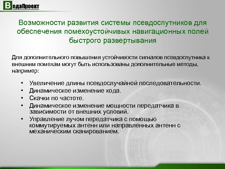 Возможности развития системы псевдоспутников для обеспечения помехоустойчивых навигационных полей быстрого развертывания Для дополнительного повышения