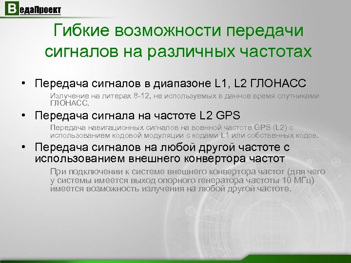 Гибкие возможности передачи сигналов на различных частотах • Передача сигналов в диапазоне L 1,