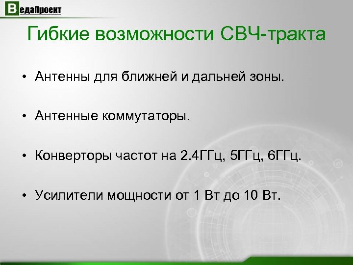 Гибкие возможности СВЧ-тракта • Антенны для ближней и дальней зоны. • Антенные коммутаторы. •