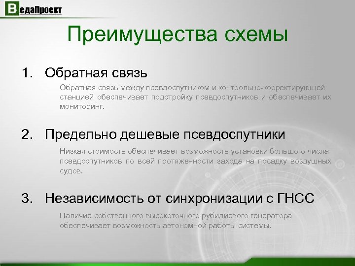 Преимущества схемы 1. Обратная связь между псевдоспутником и контрольно-корректирующей станцией обеспечивает подстройку псевдоспутников и