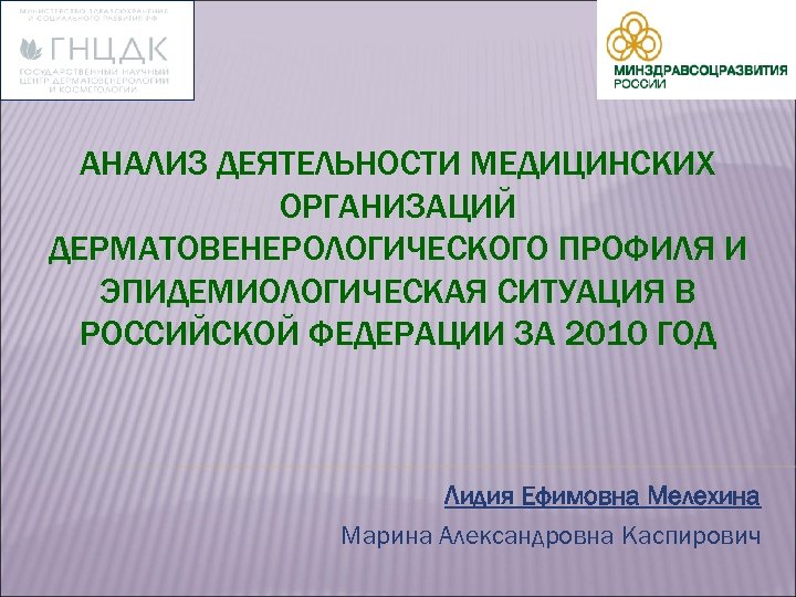 Организация дерматовенерологической помощи населению презентация