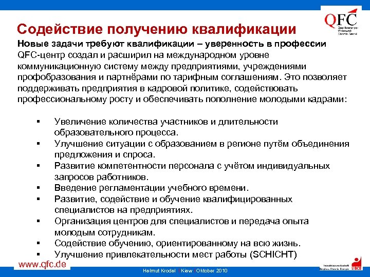 Содействие получению квалификации Новые задачи требуют квалификации – уверенность в профессии QFC-центр создал и