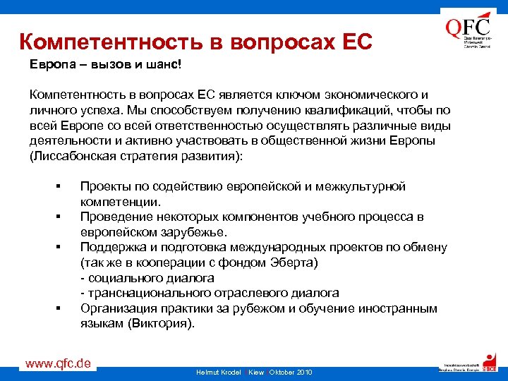 Компетентность в вопросах ЕС Европа – вызов и шанс! Компетентность в вопросах ЕС является