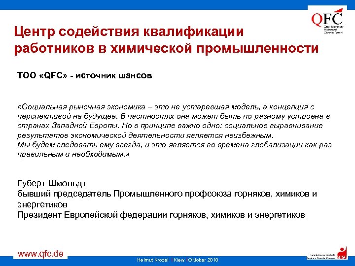 Центр содействия квалификации работников в химической промышленности ТОО «QFC» - источник шансов «Социальная рыночная