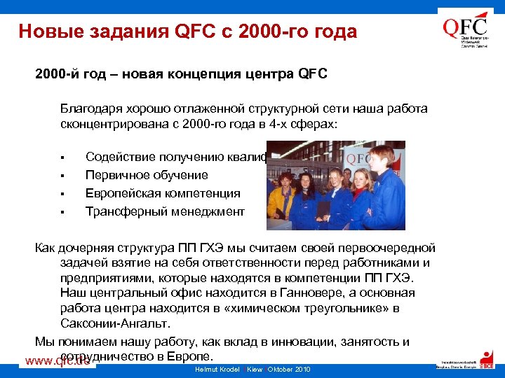 Новые задания QFC с 2000 -го года 2000 -й год – новая концепция центра