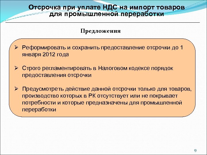 Отсрочка при уплате НДС на импорт товаров для промышленной переработки Предложения Ø Реформировать и