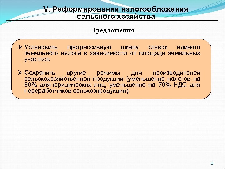 V. Реформирования налогообложения сельского хозяйства Предложения Ø Установить прогрессивную шкалу ставок единого земельного налога