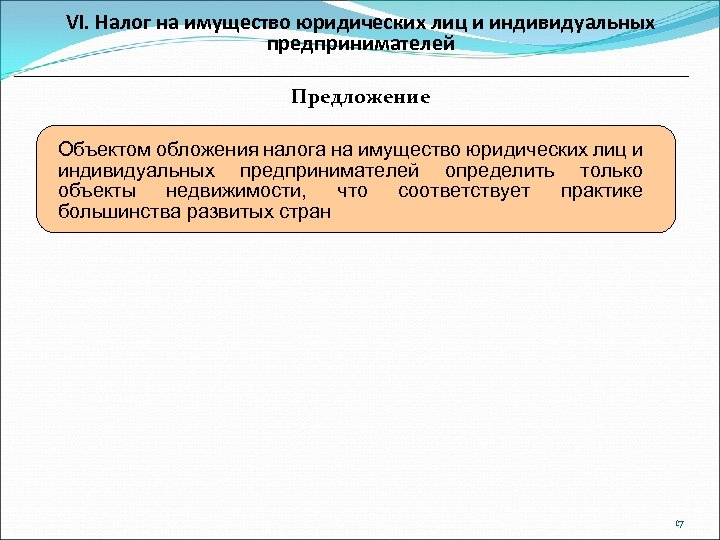 VI. Налог на имущество юридических лиц и индивидуальных предпринимателей Предложение Объектом обложения налога на