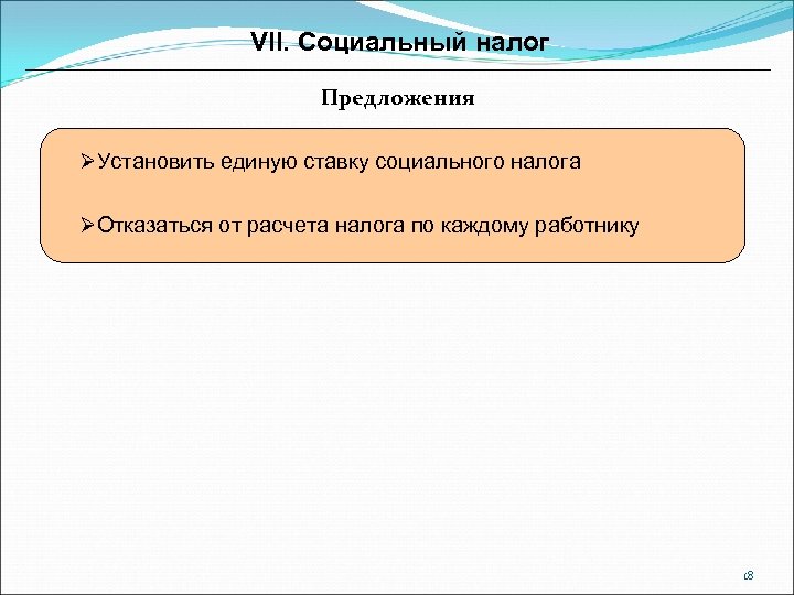 VII. Социальный налог Предложения ØУстановить единую ставку социального налога ØОтказаться от расчета налога по