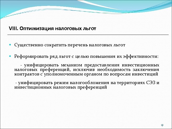 VIII. Оптимизация налоговых льгот Существенно сократить перечень налоговых льгот Реформировать ряд льгот с целью