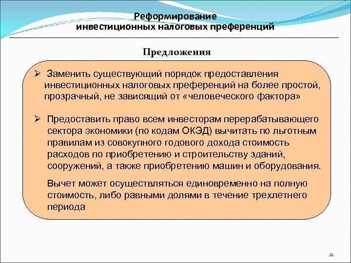 Реформирование инвестиционных налоговых преференций Предложения Ø Заменить существующий порядок предоставления инвестиционных налоговых преференций на