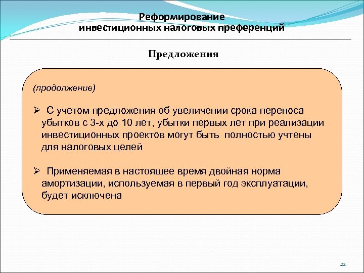 Реформирование инвестиционных налоговых преференций Предложения (продолжение) Ø С учетом предложения об увеличении срока переноса