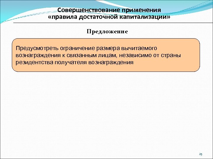 Совершенствование применения «правила достаточной капитализации» Предложение Предусмотреть ограничение размера вычитаемого вознаграждения к связанным лицам,