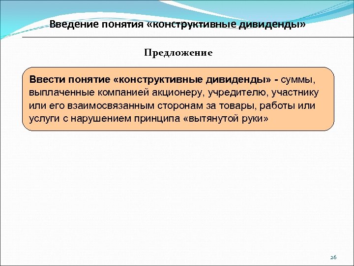 Введение понятия «конструктивные дивиденды» Предложение Ввести понятие «конструктивные дивиденды» - суммы, выплаченные компанией акционеру,