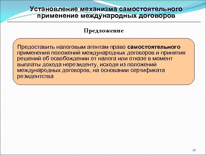 Установление механизма самостоятельного применение международных договоров Предложение Предоставить налоговым агентам право самостоятельного применения положений