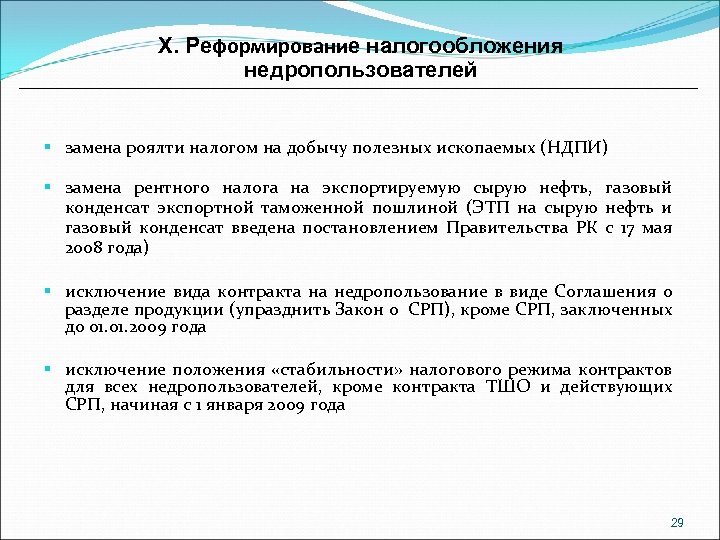 Х. Реформирование налогообложения недропользователей § замена роялти налогом на добычу полезных ископаемых (НДПИ) §