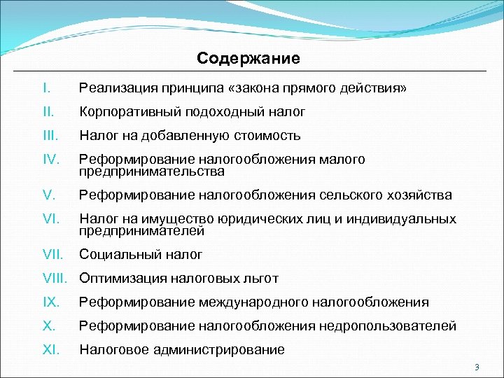 Содержание I. Реализация принципа «закона прямого действия» II. Корпоративный подоходный налог III. Налог на