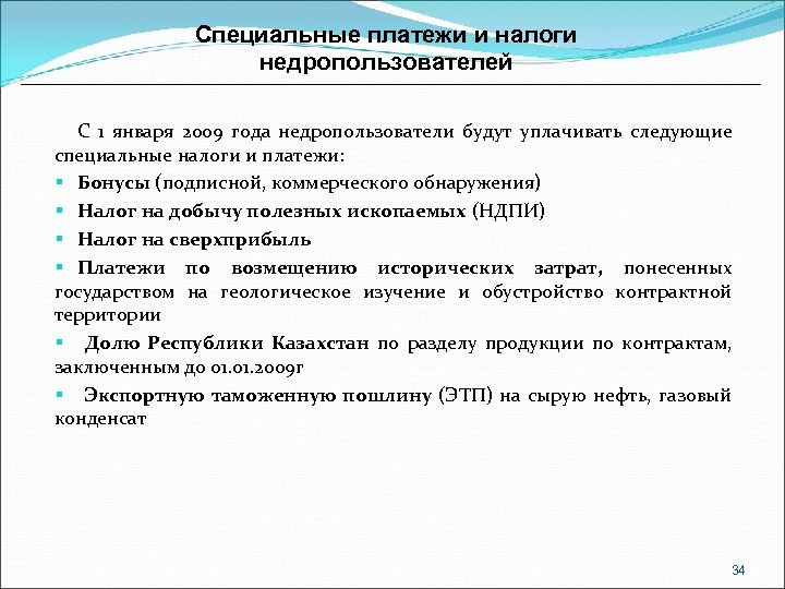 Специальные платежи и налоги недропользователей С 1 января 2009 года недропользователи будут уплачивать следующие