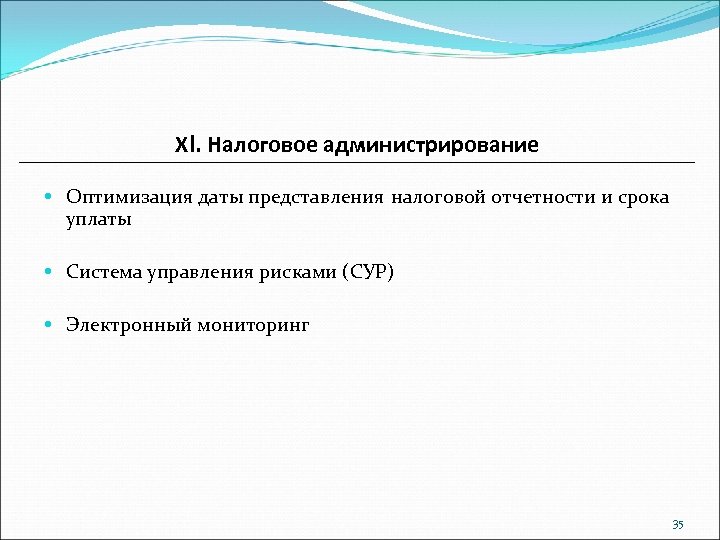 XI. Налоговое администрирование Оптимизация даты представления налоговой отчетности и срока уплаты Система управления рисками