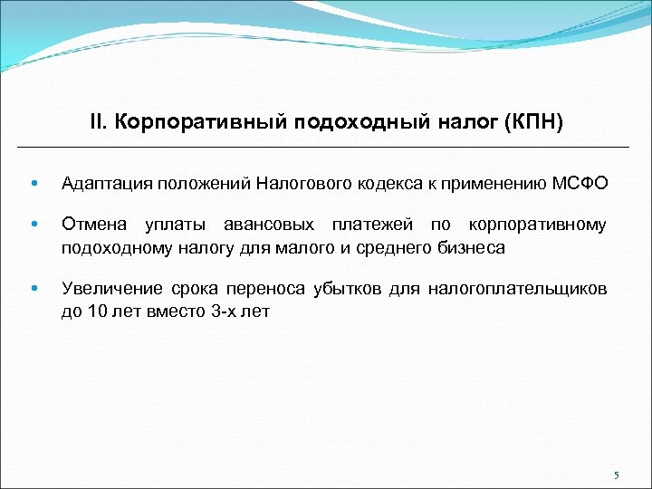 II. Корпоративный подоходный налог (КПН) Адаптация положений Налогового кодекса к применению МСФО Отмена уплаты