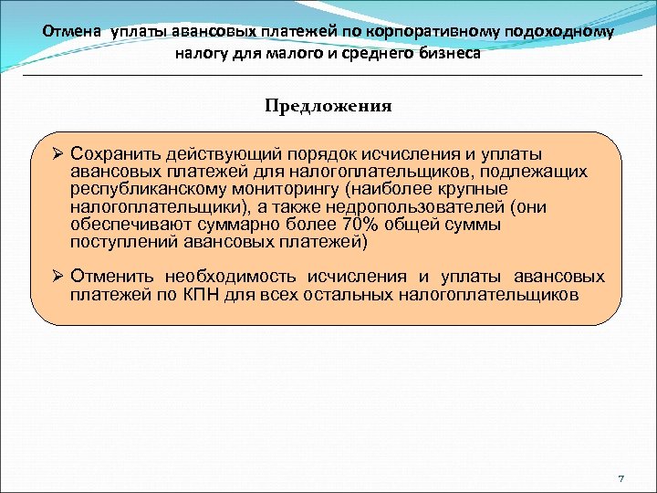 Отмена уплаты авансовых платежей по корпоративному подоходному налогу для малого и среднего бизнеса Предложения