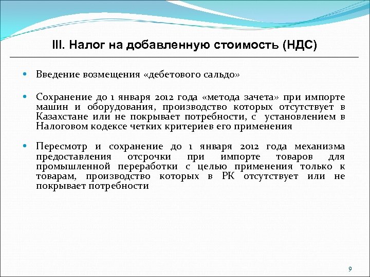 III. Налог на добавленную стоимость (НДС) Введение возмещения «дебетового сальдо» Сохранение до 1 января