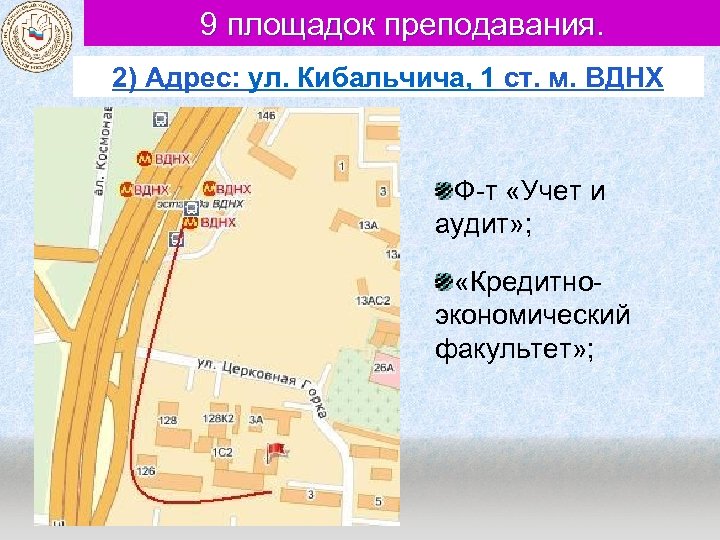 9 площадок преподавания. 2) Адрес: ул. Кибальчича, 1 ст. м. ВДНХ Ф-т «Учет и