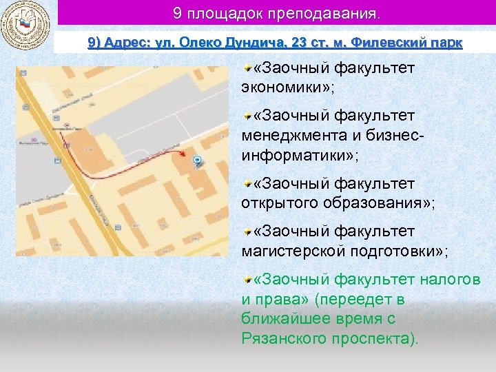 9 площадок преподавания. 9) Адрес: ул. Олеко Дундича, 23 ст. м. Филевский парк «Заочный