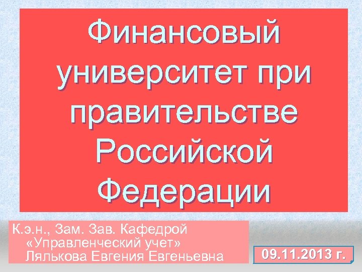 Финансовый университет при правительстве Российской Федерации К. э. н. , Зам. Зав. Кафедрой «Управленческий