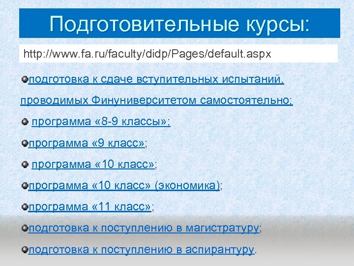 Подготовительные курсы: http: //www. fa. ru/faculty/didp/Pages/default. aspx подготовка к сдаче вступительных испытаний, проводимых Финуниверситетом