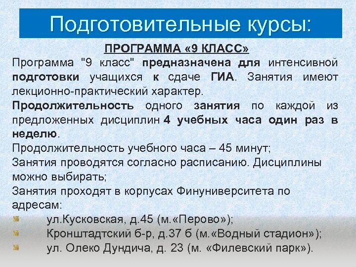 Подготовительные курсы: ПРОГРАММА « 9 КЛАСС» Программа 