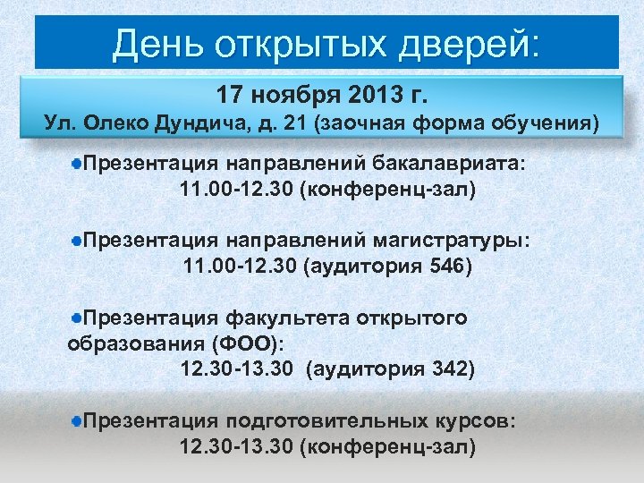 День открытых дверей: 17 ноября 2013 г. Ул. Олеко Дундича, д. 21 (заочная форма