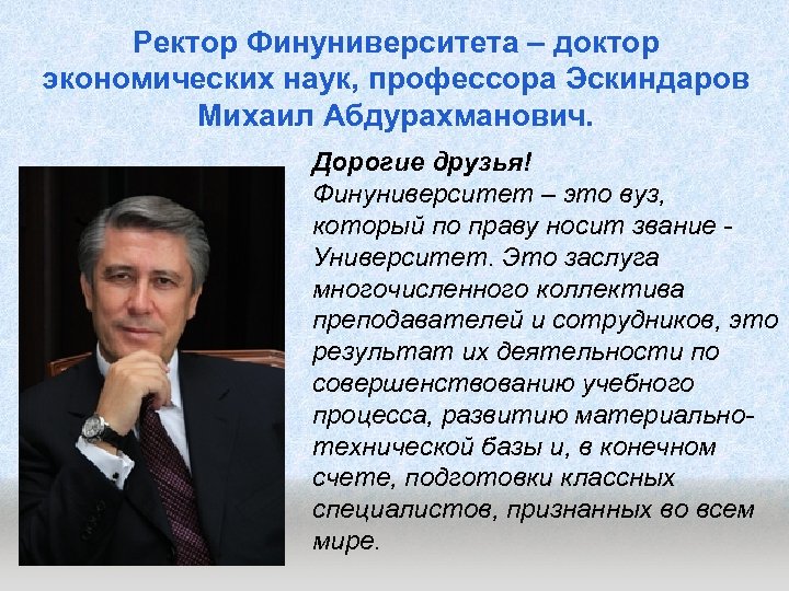 Ректор Финуниверситета – доктор экономических наук, профессора Эскиндаров Михаил Абдурахманович. Дорогие друзья! Финуниверситет –