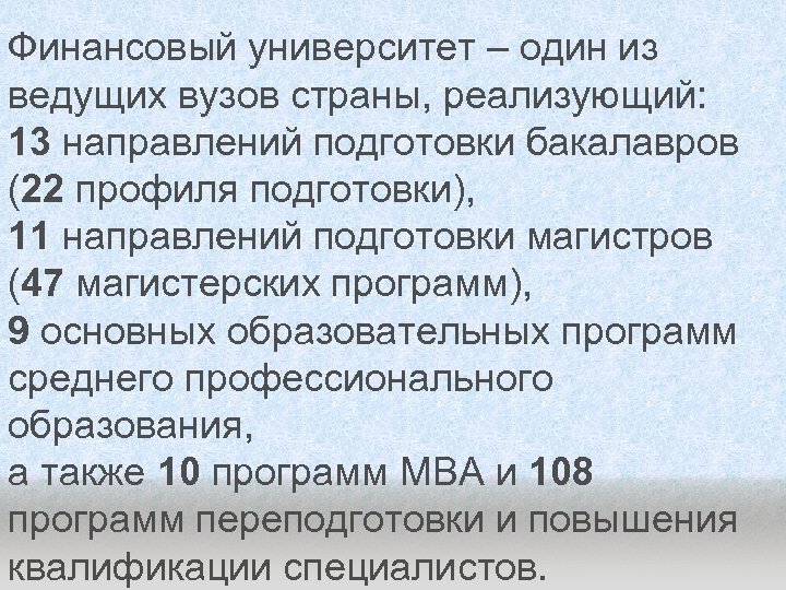 Финансовый университет – один из ведущих вузов страны, реализующий: 13 направлений подготовки бакалавров (22