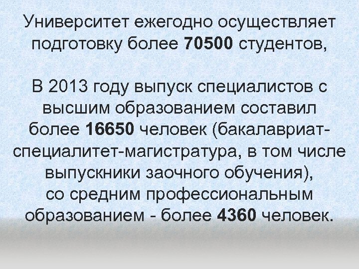 Университет ежегодно осуществляет подготовку более 70500 студентов, В 2013 году выпуск специалистов с высшим