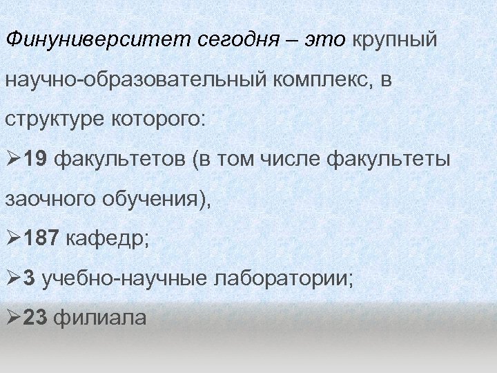 Финуниверситет сегодня – это крупный научно-образовательный комплекс, в структуре которого: Ø 19 факультетов (в