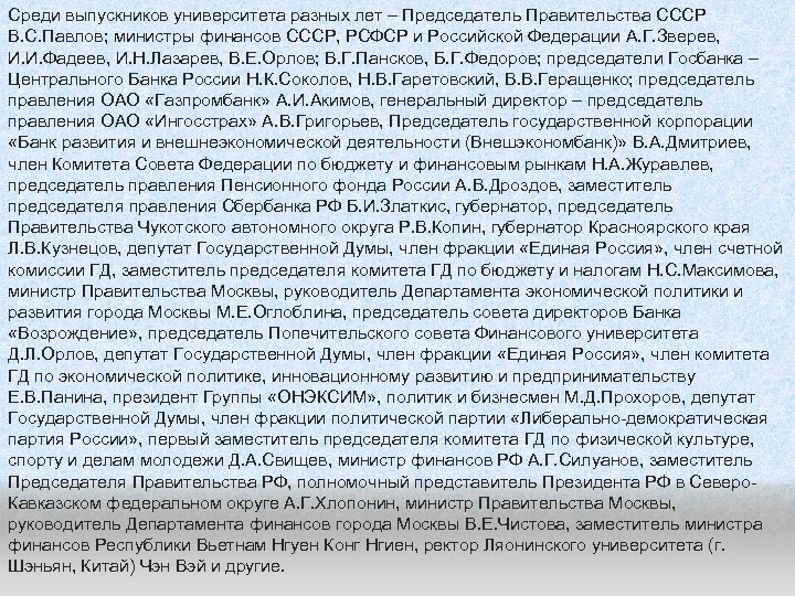 Среди выпускников университета разных лет – Председатель Правительства СССР В. С. Павлов; министры финансов