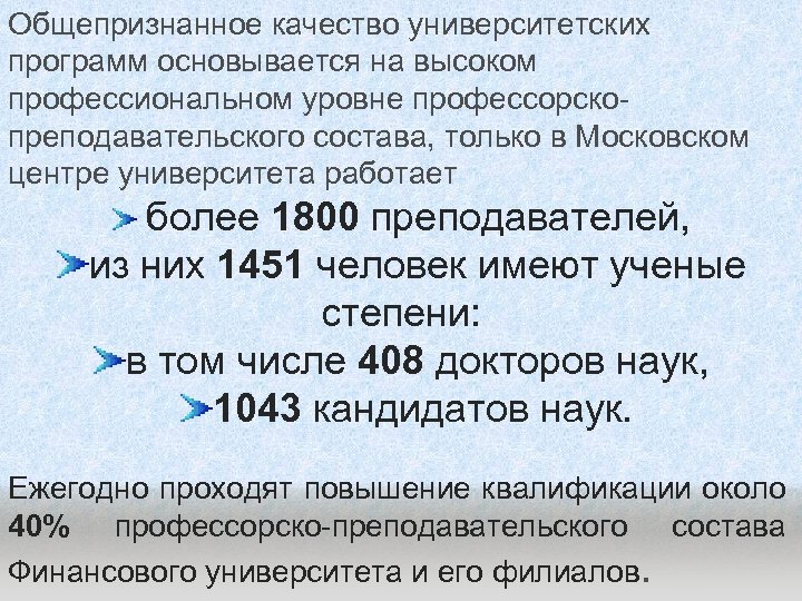 Общепризнанное качество университетских программ основывается на высоком профессиональном уровне профессорскопреподавательского состава, только в Московском