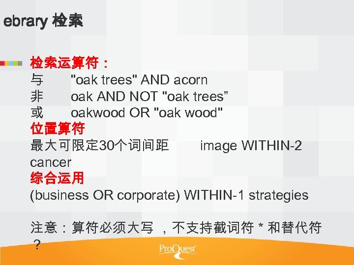 ebrary 检索 检索运算符： 与 "oak trees" AND acorn 非 oak AND NOT "oak trees”