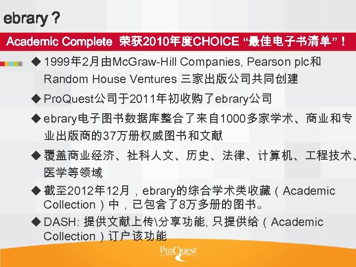 ebrary？ Academic Complete 荣获 2010年度CHOICE “最佳电子书清单”！ u 1999年 2月由Mc. Graw-Hill Companies, Pearson plc和 Random