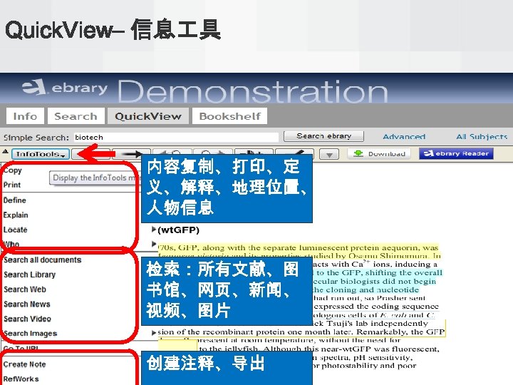 Quick. View– 信息 具 内容复制、打印、定 义、解释、地理位置、 人物信息 检索：所有文献、图 书馆、网页、新闻、 视频、图片 创建注释、导出 