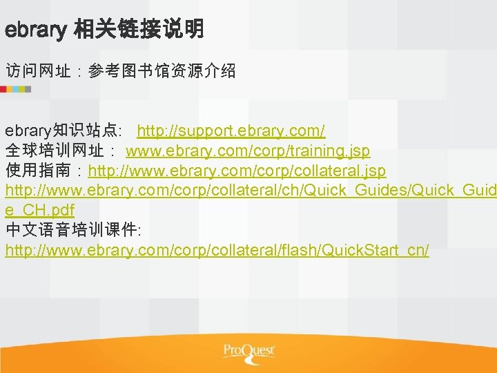 ebrary 相关链接说明 访问网址：参考图书馆资源介绍 ebrary知识站点: http: //support. ebrary. com/ 全球培训网址： www. ebrary. com/corp/training. jsp 使用指南：http: