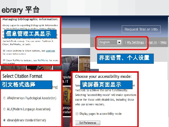 ebrary 平台 信息管理 具显示 界面语言、个人设置 引文格式选择 读屏器页面显示 