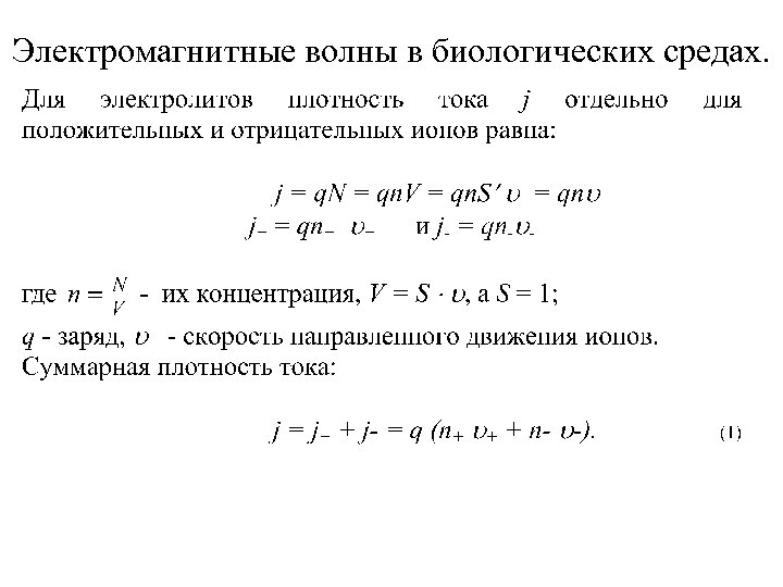 Электромагнитные волны в биологических средах. 