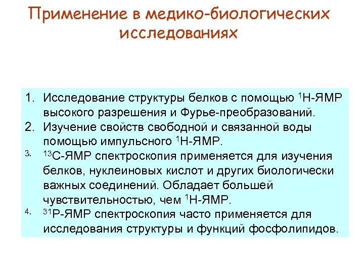 Применение в медико-биологических исследованиях 1. Исследование структуры белков с помощью 1 Н-ЯМР высокого разрешения