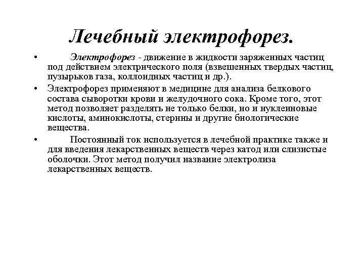 Лечебный электрофорез. • Электрофорез - движение в жидкости заряженных частиц под действием электрического поля